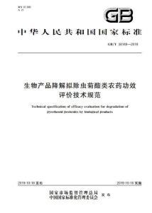 生物產(chǎn)品降解擬除蟲菊酯類農(nóng)藥功效評價技術(shù)規(guī)范與生物農(nóng)藥技術(shù)研發(fā)