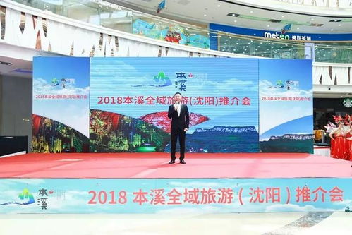 2018本溪全域旅游推介會在沈陽萬達廣場啟幕，助推旅行社業(yè)務(wù)發(fā)展